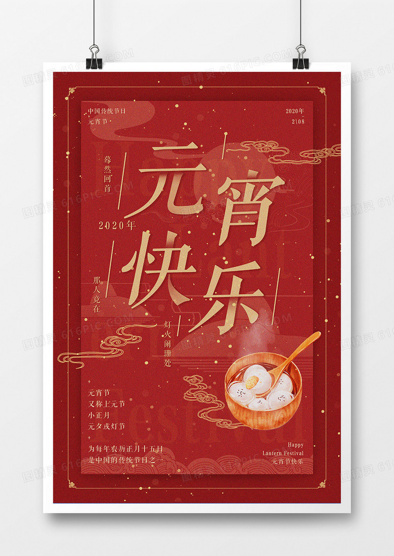 红色喜庆中国风元宵传统节日海报